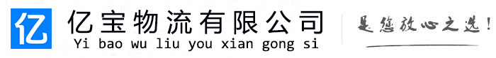 城西亿宝物流运输公司